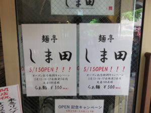 らぁ麺@麺亭しま田：オープン記念キャンペーン