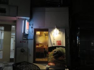 本格東京ジャージャー麺(並盛り)@本格東京ジャージャー麺 中野本店：外観