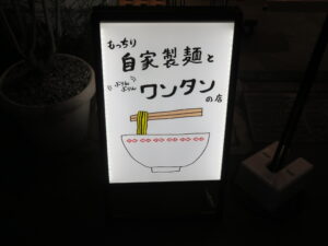 白だしワンタン麺@金龍（淡路町駅）立て看板