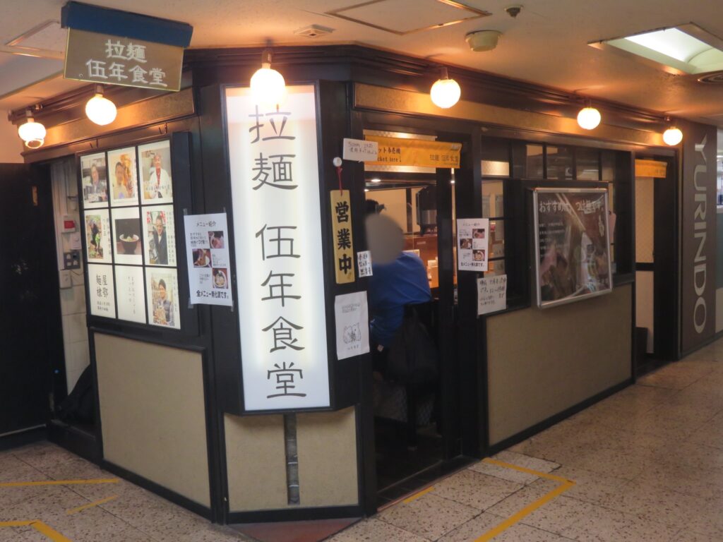 中華そば@拉麺 伍年食堂（横浜駅）外観
