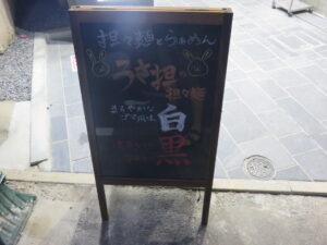 担々麺 黒@うさ担 浦和本店（浦和駅）案内ボード