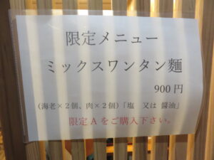 ミックスワンタン麺@中華そば みかさ（水天宮前駅）限定メニュー