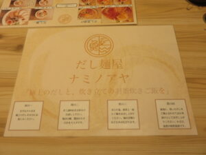だし麺・醤油@だし麺屋 ナミノアヤ 府中店（西府駅）メニュー：裏