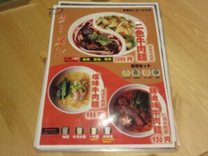 麻辣牛肉麺（ちぢれ麺）@芙蓉苑 渋谷PARCO店（渋谷駅）メニュー2