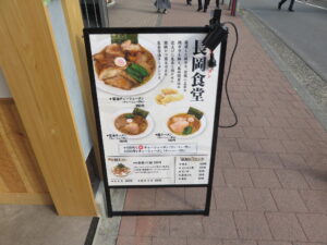醤油ラーメン@長岡食堂 横浜西口店（横浜駅）メニューボード