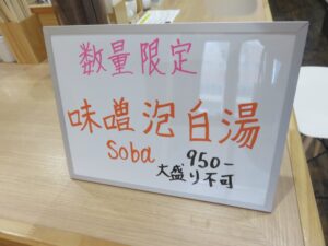 鶏白湯soba@鶏soba 㐂咲（福井城址大名町駅）限定メニュー2