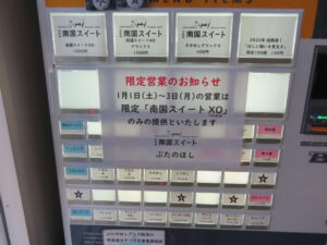 南国スイート ✕○@ぶたのほし（尼崎駅）券売機