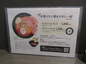 氷見イワシ香るナポらー麺@Menya Ikuzo Tokyo（茅場町駅）メニュー