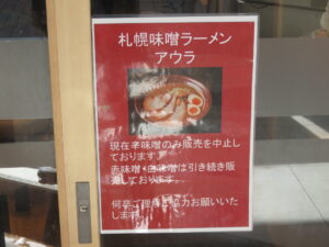 赤味噌ラーメン@札幌味噌ラーメン アウラ（横浜駅）注意事項