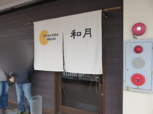 ワンタン麺（米沢ちぢれ麺）@中華そば 和月（新検見川駅）店頭