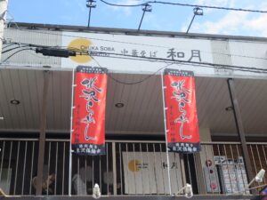ワンタン麺（米沢ちぢれ麺）@中華そば 和月（新検見川駅）外観