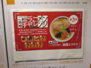 醤油ラーメン@麺屋 ようすけ 東京ラーメンストリート店（東京駅）ご当地ラーメンチャレンジ