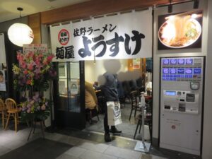 醤油ラーメン@麺屋 ようすけ 東京ラーメンストリート店（東京駅）外観