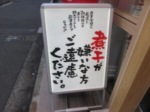 凄い！煮干しらぁー麺（塩）@すごい煮干しラーメン 釣りきん 鶴屋町店（横浜駅）立て看板