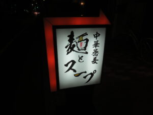 中華蕎麦@中華蕎麦 麺とスープ（福生駅）立看板