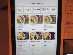 鶏白湯グードル@江戸麺 GOODLE（高田馬場駅）券売機