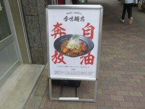 しびれ山椒とナッツの麻辣@MAGIC NOODLE 香味麺房 恵比寿店（恵比寿駅）案内ボード