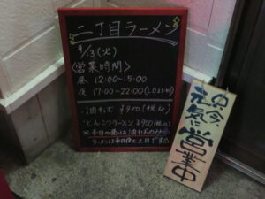 とんこつラーメン@自家製麺 二丁目ラーメン（橋本駅）営業時間