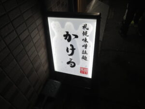 味噌拉麺@札幌味噌拉麺 かける（清瀬駅）立看板