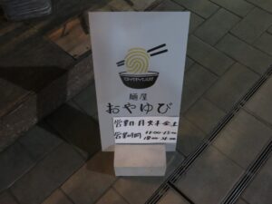 肉2エビ2ワンタンラァ麺（しお山椒）@麺屋 おやゆび（三田駅）営業時間