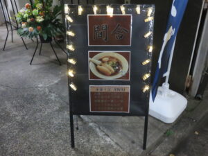 丸鶏醤油ら～麺（並）@中華そば 間合 AWAI（西大島駅）メニューボード
