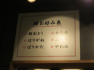 さざなみ@とんこつ拉麺 漣（高円寺駅）麺お好み表