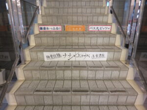 らーめん@濃厚豚骨拉麺 ナナメ上をゆく（鎌倉駅）シャングリラ鶴岡：階段