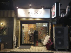 ラーメン（ノーマル）@麺屋 水明（新高円寺駅）外観