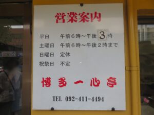 ラーメン@博多一心亭（竹下駅）営業時間