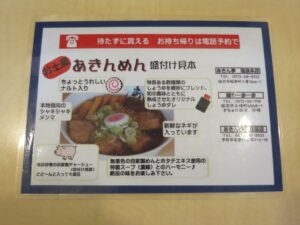 あきんめん@あきん亭 瑞浪本店（岐阜県瑞浪市）メニュー：裏
