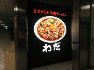 スタミナ牛肉ラーメン（中太麺）@大阪スタミナ牛肉ラーメンわだ 西池袋店（池袋駅）外観：横