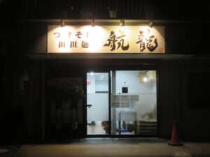 担担麺@つけそば 担担麺 航龍（南与野駅）外観