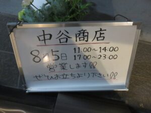 豚骨醤油らーめん@中谷商店（篠崎駅）営業時間