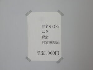 TKM（旨辛そぼろ・ニラ・鰹節・自家製辣油）@自家製麺 40 STAND（熊谷駅）限定メニュー