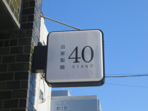 TKM（旨辛そぼろ・ニラ・鰹節・自家製辣油）@自家製麺 40 STAND（熊谷駅）看板