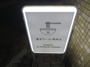 鶏白湯ラーメン@麺屋 ニシムクサムライ（笹塚駅）立て看板