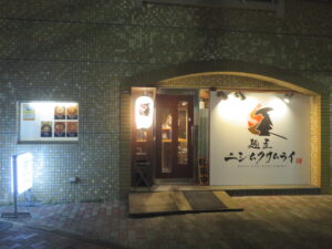 鶏白湯ラーメン@麺屋 ニシムクサムライ（笹塚駅）外観