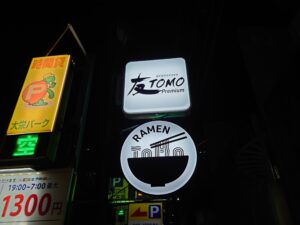 芳醇焼きあごだし中華そば（並）@MENDOKORO TOMO Premium（赤坂駅）看板