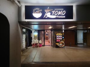 芳醇焼きあごだし中華そば（並）@MENDOKORO TOMO Premium（赤坂駅）外観