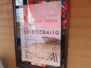 伊勢えび出汁中華蕎麦（塩）@ISEEBISOBA ITO（求名駅）オープン案内