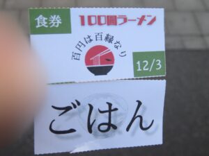 100圓ラーメン@100圓ラーメン（八王子駅）食券