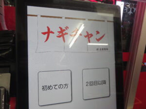 中華そば（並盛）@ナギチャンラーメン（西武新宿駅）券売機