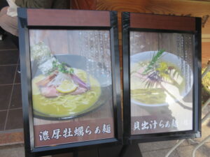 濃厚牡蠣らぁ麺@らぁ麺 牡蛎と貝（築地駅）メニューボード