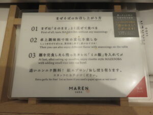 しょうゆまぜそば@soba MAREN 渋谷店（神泉駅）召し上がり方