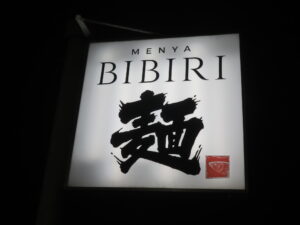 鶏そば（塩）@MENYA BIBIRI（九条駅）看板
