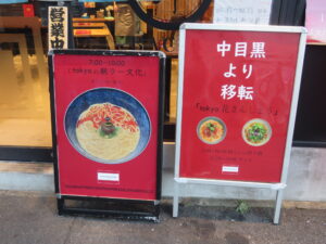 朝らしい担々麺@tokyo hanasansho（巣鴨駅）案内ボード