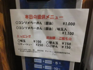コンソメらーめん（醤油）@Craft Ramen BiT（入谷駅）券売機：横