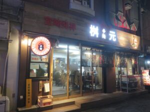 スンドゥブチゲ辛麺（中華麺）@辛麺屋 桝元 下北沢店（下北沢駅）外観