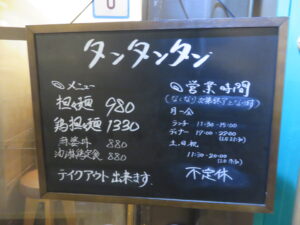 鶏担々麺@タンタンタン（武蔵小金井駅）営業時間