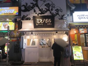 ワンタン麺@ミズノボル（渋谷駅）外観
